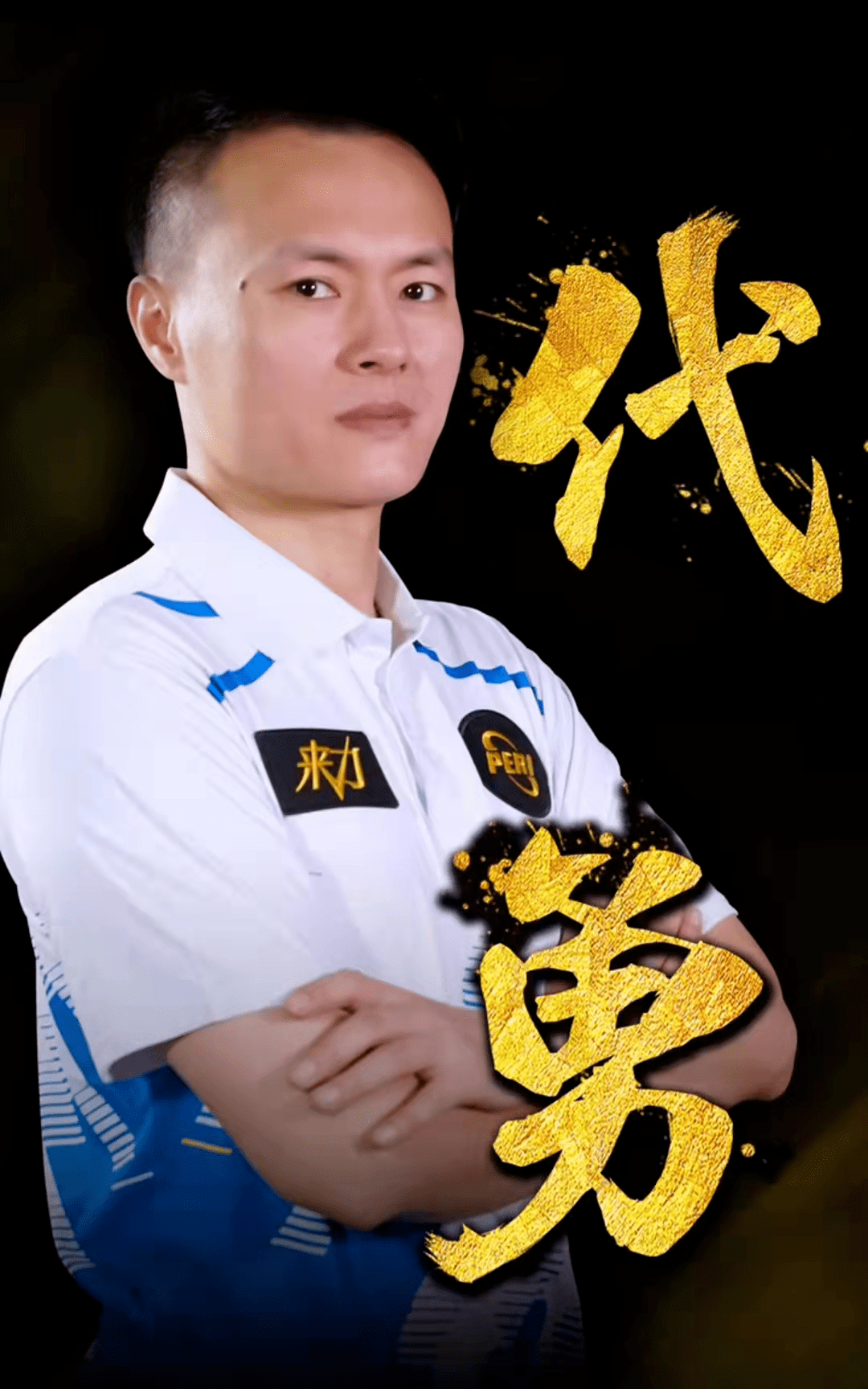 带来连胜势 带来连胜势